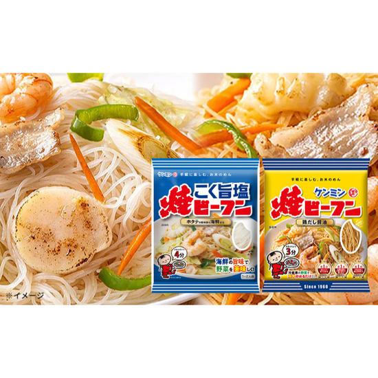 ケンミン食品「焼ビーフン＆焼ビーフンこく旨塩」計20袋のお得通販