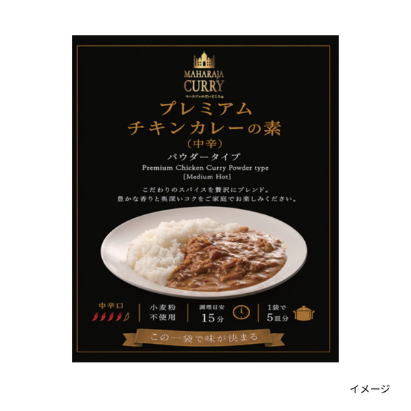 「マハラジャのだいどころ プレミアムチキンカレーの素（中辛）」
