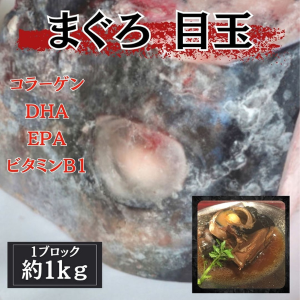 「まぐろの目玉・ほほ肉付き頭」