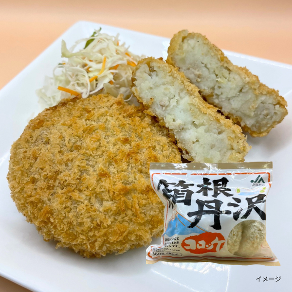 「箱根丹沢コロッケ」