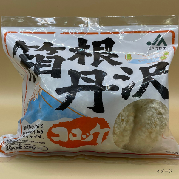 「箱根丹沢コロッケ」