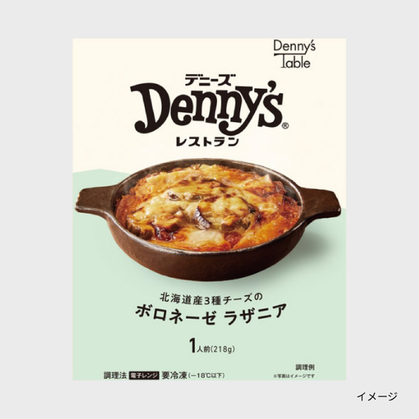 Denny's Table「北海道産3種チーズのボロネーゼラザニア」
