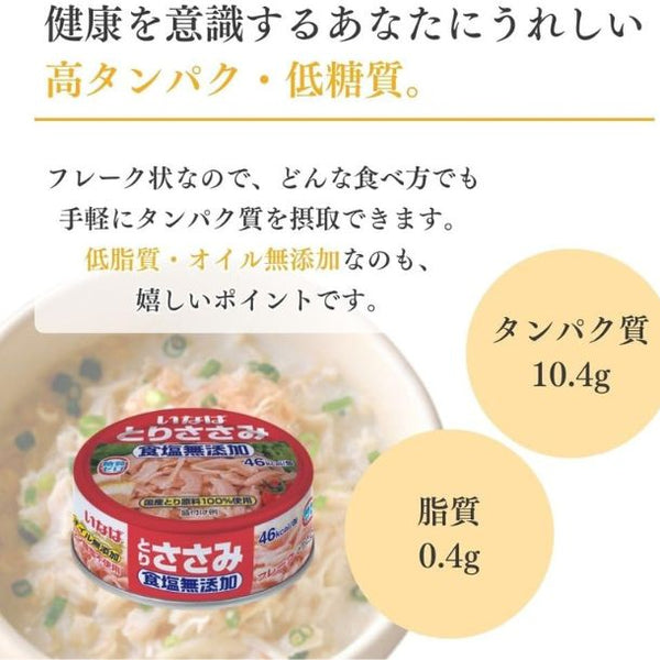 いなば「とりささみフレーク（国産）食塩無添加」