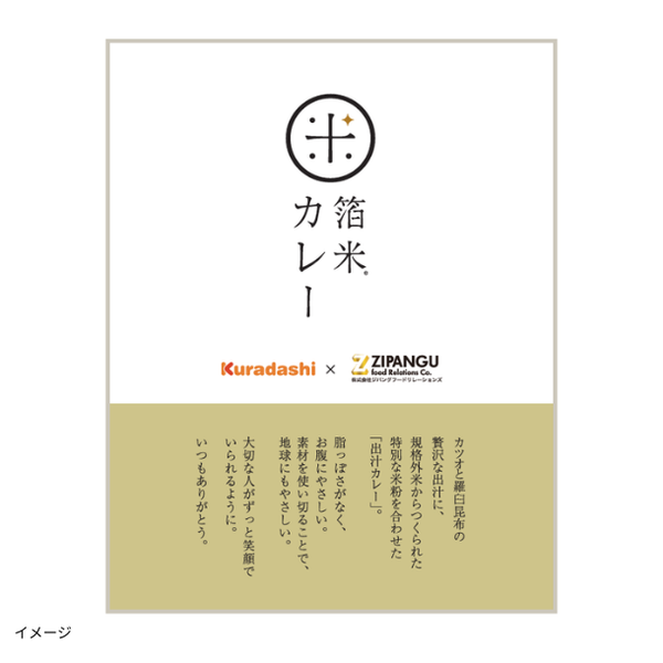 「出汁極める 違いのわかる大人の贅沢和風 箔米カレー」