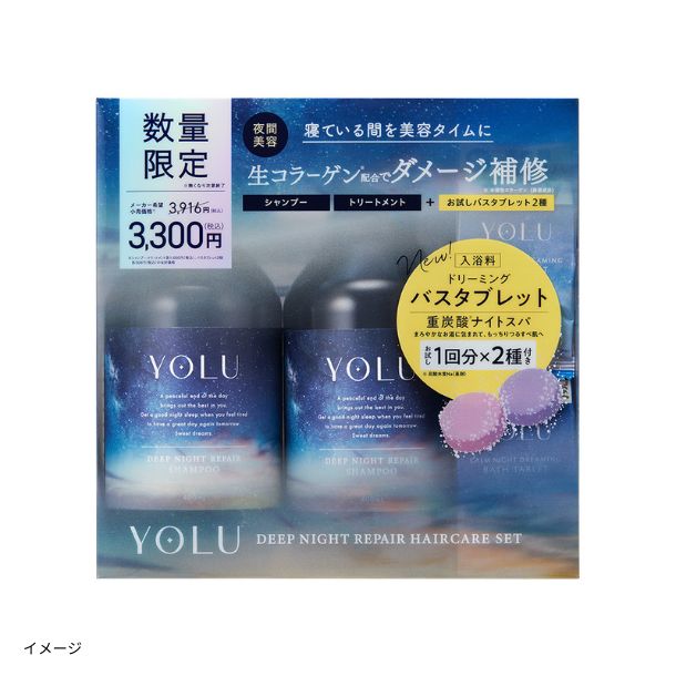 YOLU「バスタブレット ディープナイトリペアヘアケアセット」のお得