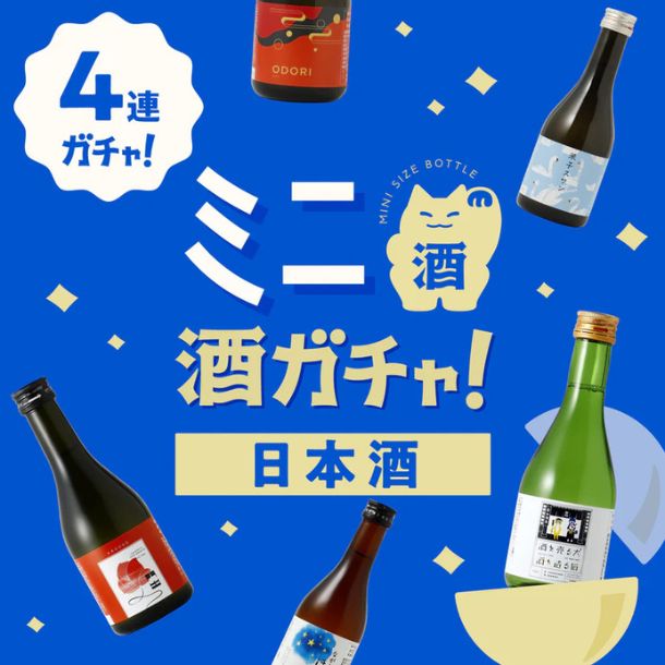 日本酒 ミニ4連酒ガチャ」のお得通販｜Kuradashi(クラダシ)で