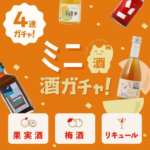 果実酒・梅酒・リキュール ミニ4連酒ガチャ」のお得通販｜Kuradashi