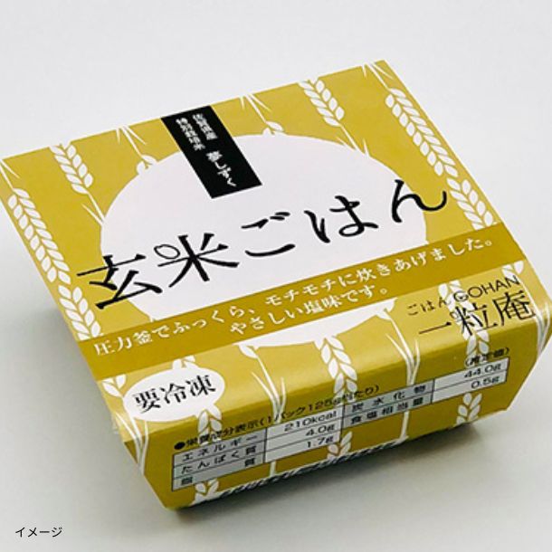 一粒庵「玄米ごはん」125gのお得通販｜Kuradashi(クラダシ)で