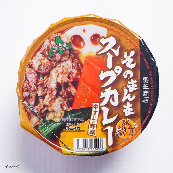 「そのまんまスープカレー 牛すじと野菜」