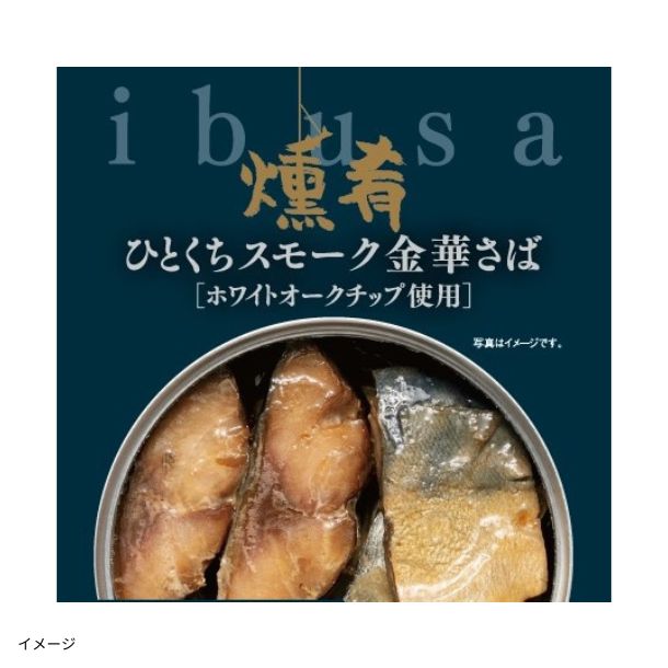 ibusa ひとくちスモーク金華さば」55gのお得通販｜Kuradashi(クラダシ