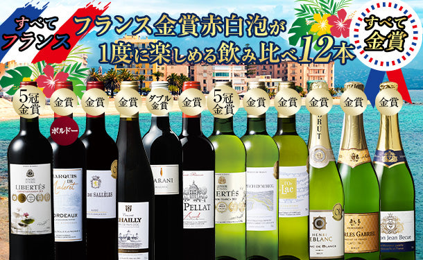 フランス金賞 赤白スパークリングワインセット」750ml×12本【予約販売 