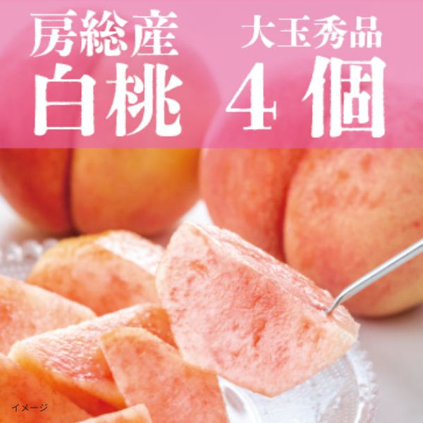 「大玉秀品 桃 4個詰め合わせ」