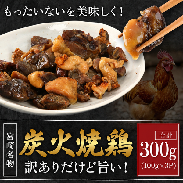 【初回限定】ふぞろい 鶏炭火焼 100g