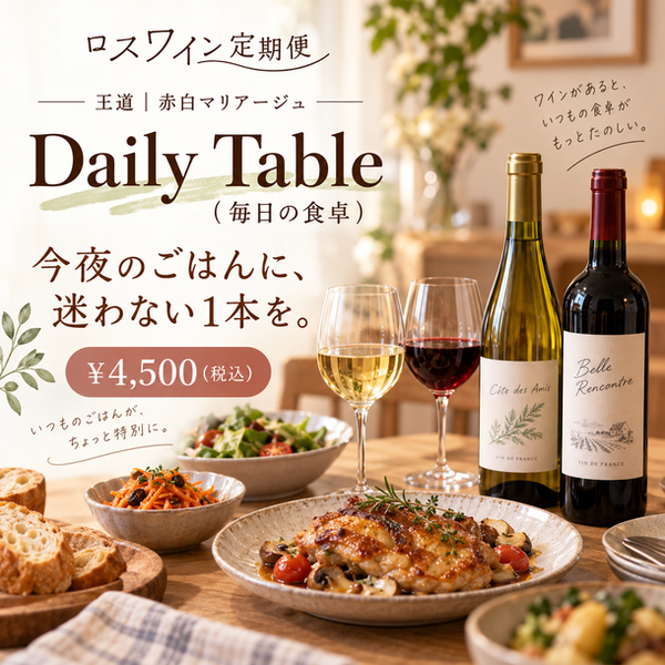 【ロスワイン定期便】王道｜赤白マリアージュ Daily Table（毎日の食卓）