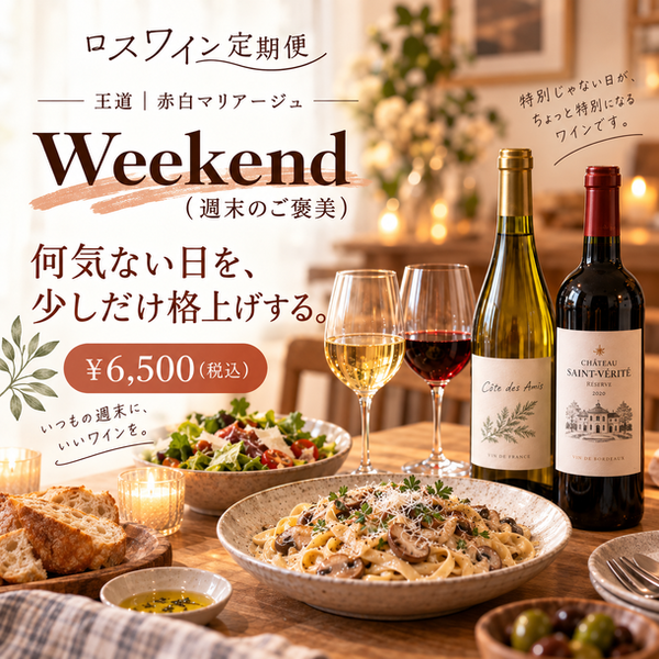 【ロスワイン定期便】王道｜赤白マリアージュ Weekend（週末のご褒美）