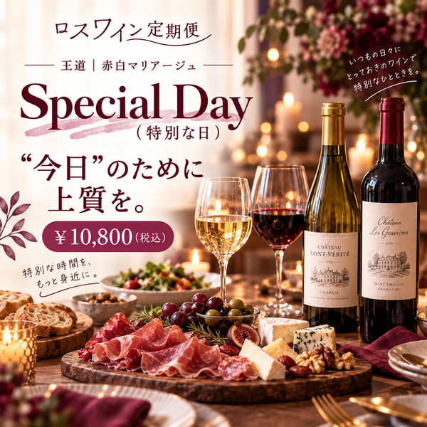 【ロスワイン定期便】王道｜赤白マリアージュ Special Day（特別な日）