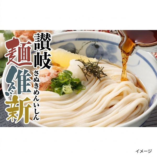 本場さぬきうどん「讃岐麺維新（つゆ付き）」