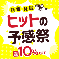 ヒットの予感祭