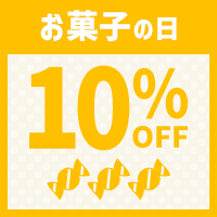 新）お菓子の日