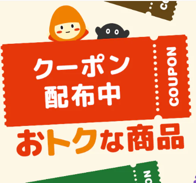 クーポン配布中