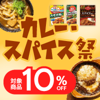 【10%OFF】カレー・スパイス祭