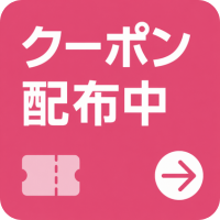 クーポン配布中_2607～