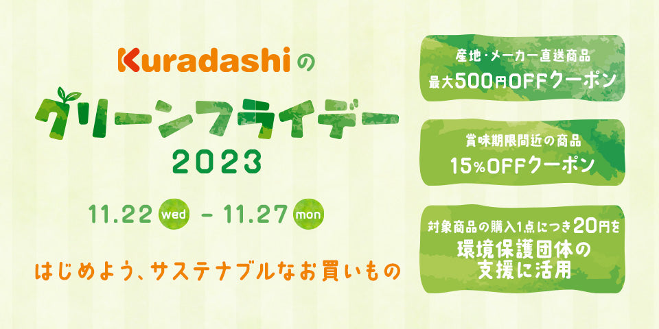 おトクな買い物でフードロス・食品ロス削減｜Kuradashi（クラダシ）