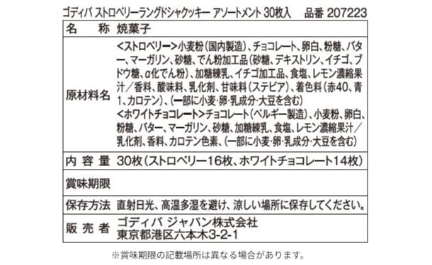 GODIVA「ストロベリーラングドシャクッキーアソートメント30枚」4箱