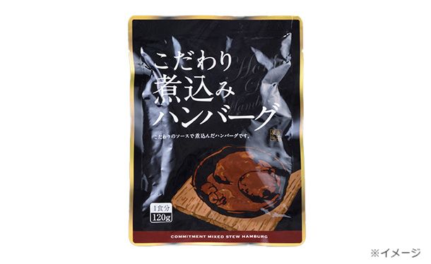 「こだわり煮込みハンバーグ」120g×15袋