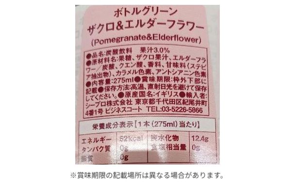 ボトルグリーン「ザクロ＆エルダーフラワー」275mlのお得通販