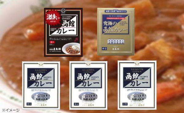五島軒「函館カレーシリーズ」