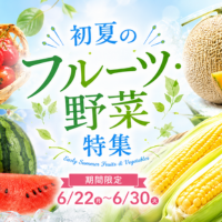 フルーツ・野菜特集