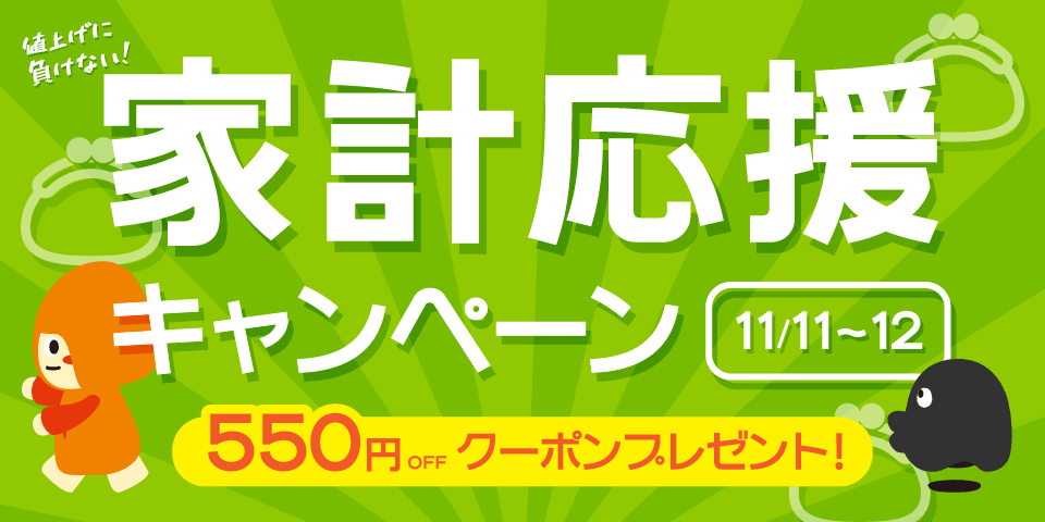 家計応援キャンペーン 2025年①｜Kuradashi(クラダシ)でフードロス