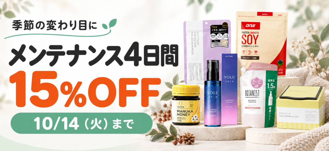 15%OFF】季節の変わり目に、メンテナンス4日間｜Kuradashi(クラダシ)で