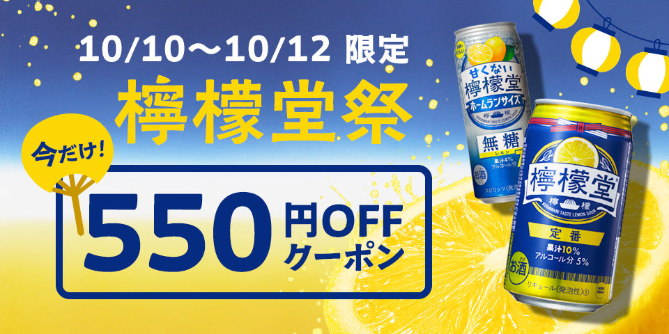 お祭り気分で乾杯！】檸檬堂祭550円OFFクーポン｜Kuradashi(クラダシ
