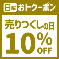 新）売りつくしの日