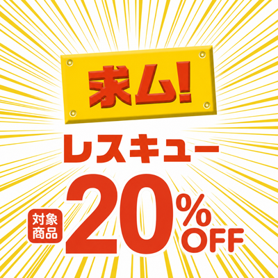 バナー: https://kuradashi.jp/pages/rescue-now-20off