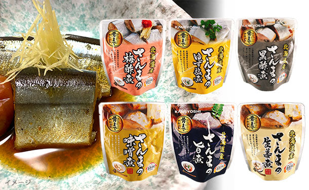 北海道産「さんまの煮付け6種」95g×各4個