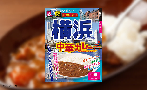 ハチ食品「るるぶ横浜 中華カレー中辛」180g×20個