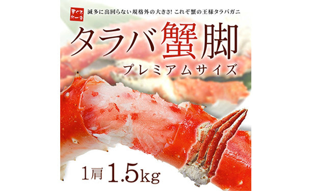 「超特大ボイルタラバ蟹脚」1.5kg