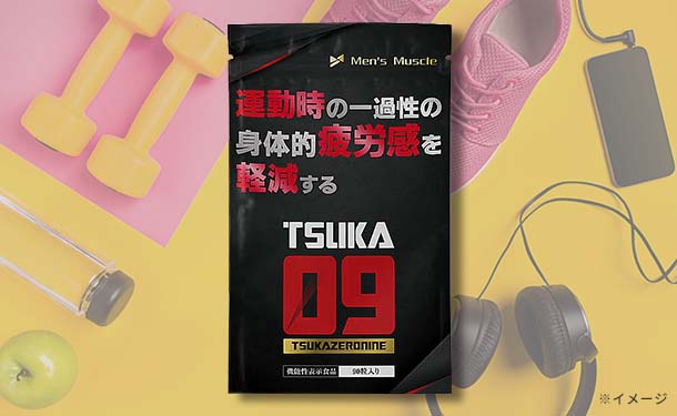 「機能性表示食品 TSUKA09 ツカゼロナイン」90粒入×5袋