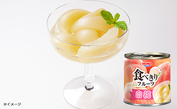 宝幸「食べきりフルーツ 白桃」190gのお得通販｜Kuradashi(クラダシ)で