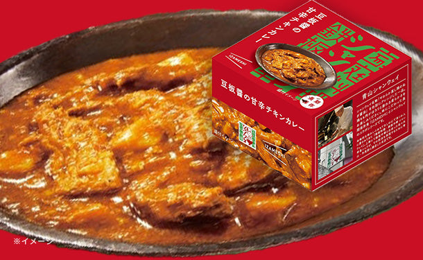 青山シャンウェイ×IZAMESHI 「豆板醤の甘辛チキンカレー」150gのお得