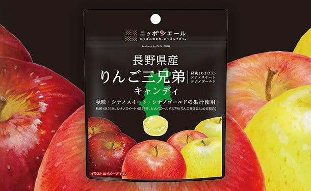 全農「長野県産りんご三兄弟キャンディ」40袋