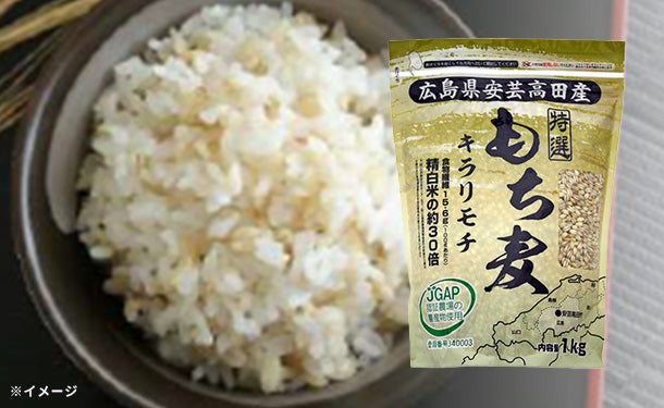 「広島県安芸高田産もち麦 キラリモチ」1kg×5袋