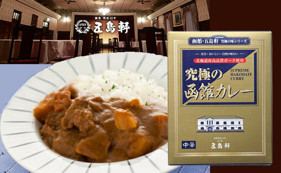 究極の函館カレー