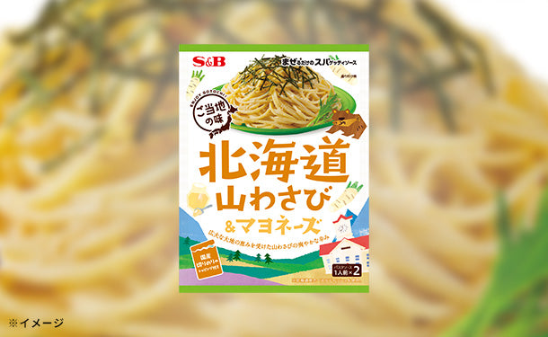 エスビー食品「まぜるだけのスパゲッティソースご当地の味 北海道山わさび＆マヨネーズ（2人前）」の通販｜Kuradashiでフードロス・食品ロス削減！