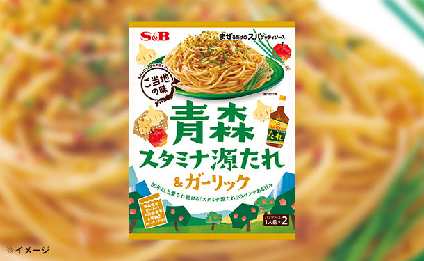 エスビー食品「まぜるだけのスパゲッティソースご当地の味 青森スタミナ源たれ＆ガーリック（2人前）」45袋