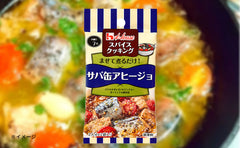 ハウス食品「スパイスクッキング サバ缶アヒージョ」2袋入