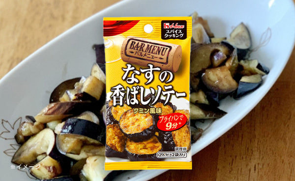 ハウス食品「スパイスクッキングバルメニュー なすの香ばしソテー クミン風味」